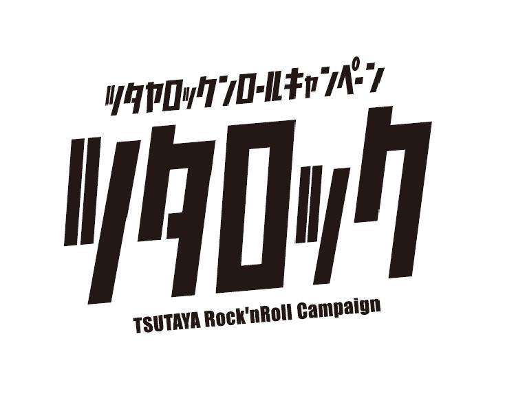 「ツタロック」キャンペーン告知バナー