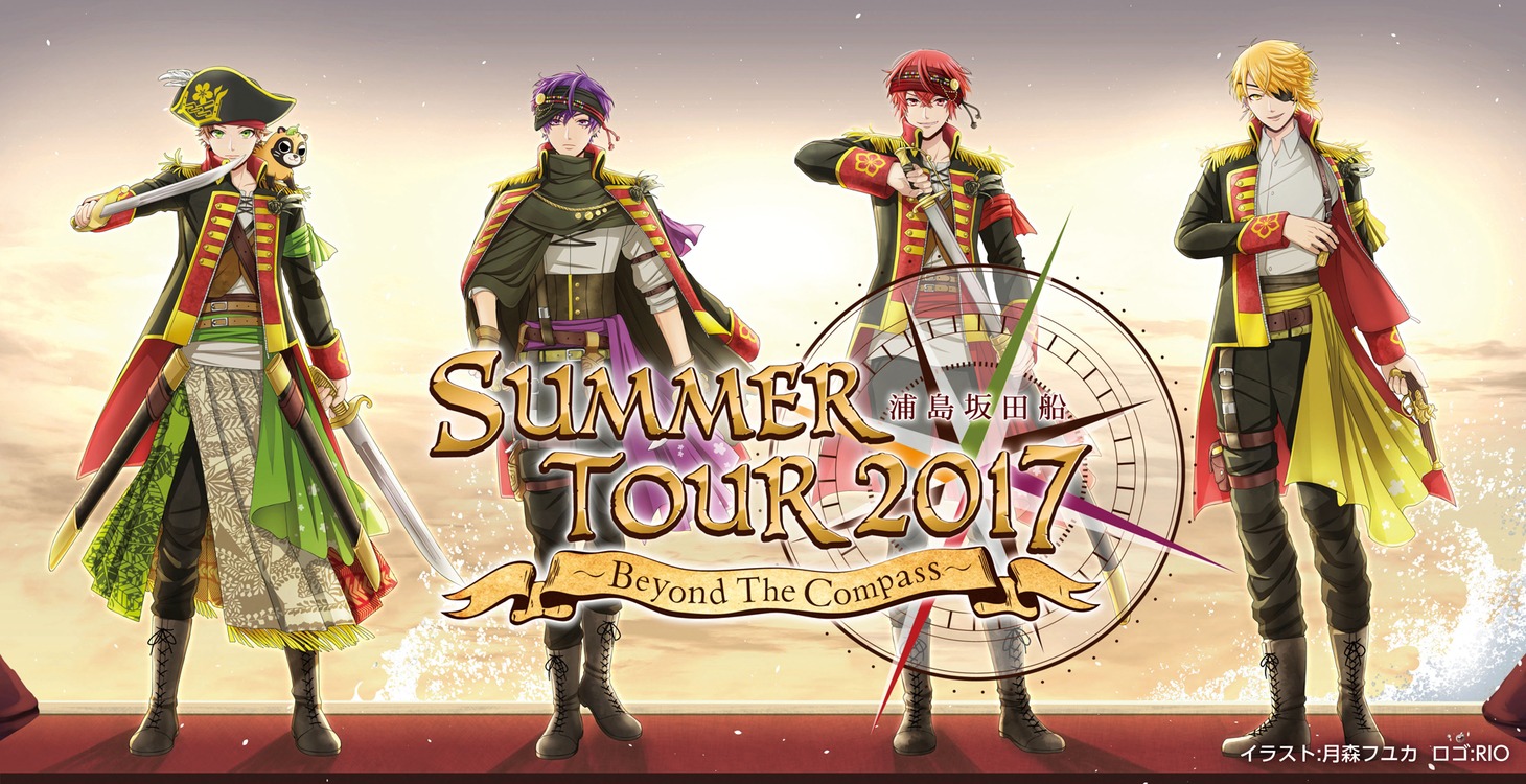 「浦島坂田船 SUMMER TOUR 2017 ～Beyond The Compass～」告知ビジュアル
