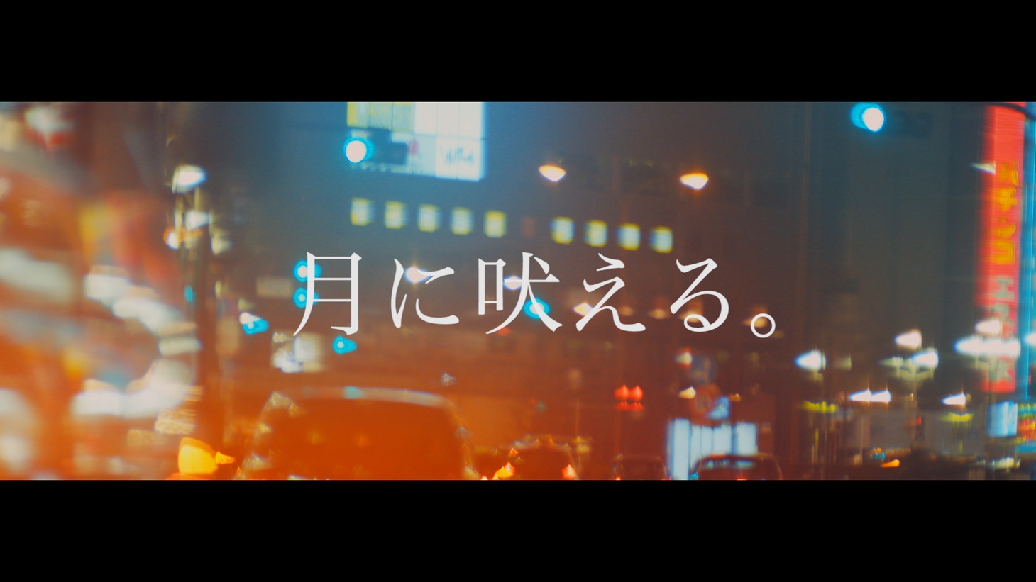 「オールドでヤングなロックンロール」のミュージックビデオのワンシーン。