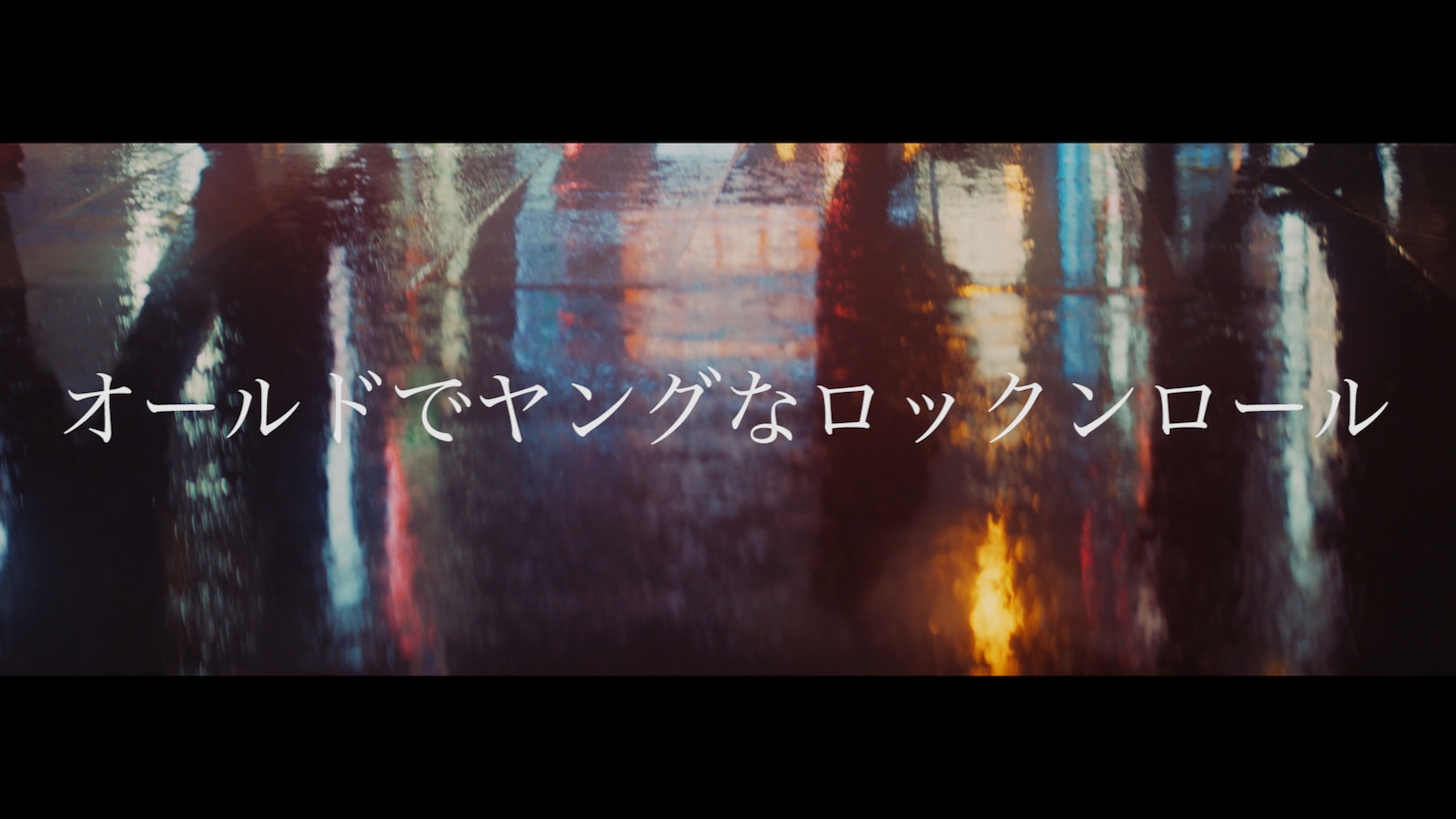 「オールドでヤングなロックンロール」のミュージックビデオのワンシーン。