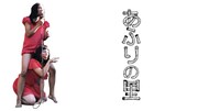 「あふりの里」メインビジュアル