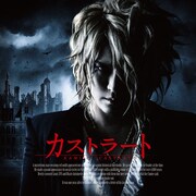 KAMIJO「カストラート」初回限定盤ジャケット