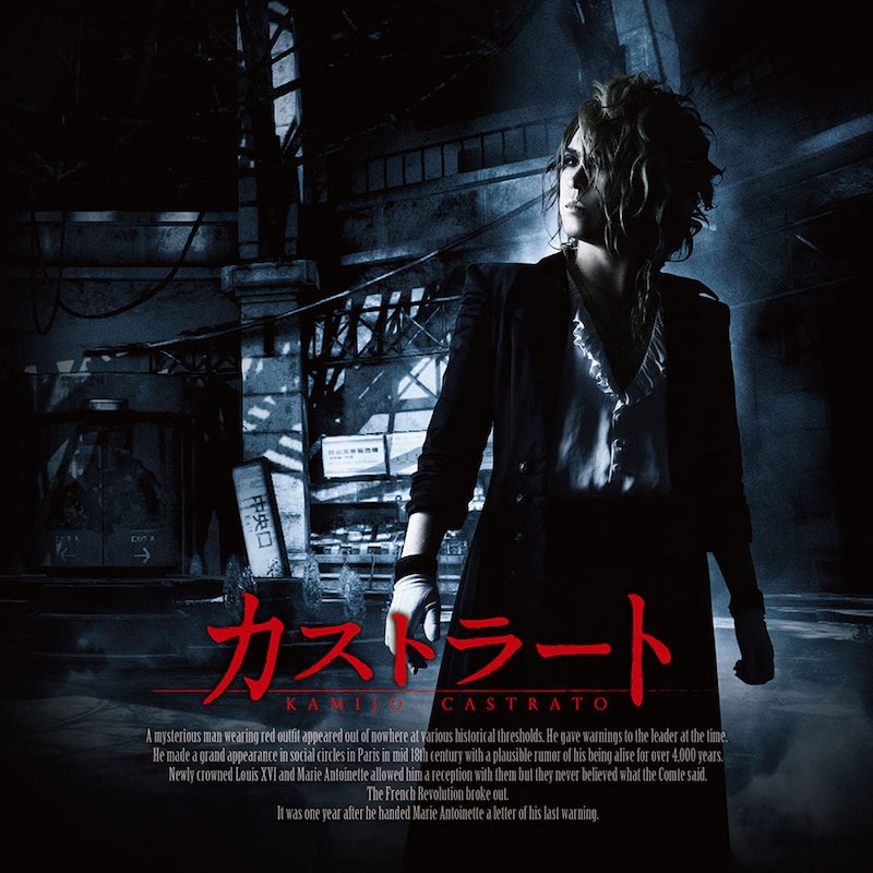 KAMIJO「カストラート」タワーレコード限定盤ジャケット