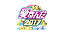 「V6の愛なんだ2017 史上最高の夏まつり！」 (c)TBS