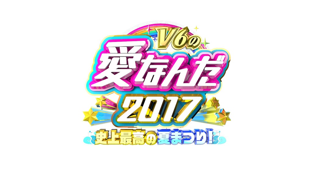 「V6の愛なんだ2017 史上最高の夏まつり！」 (c)TBS
