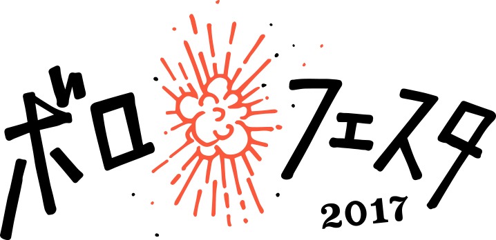 「ボロフェスタ2017」ロゴ