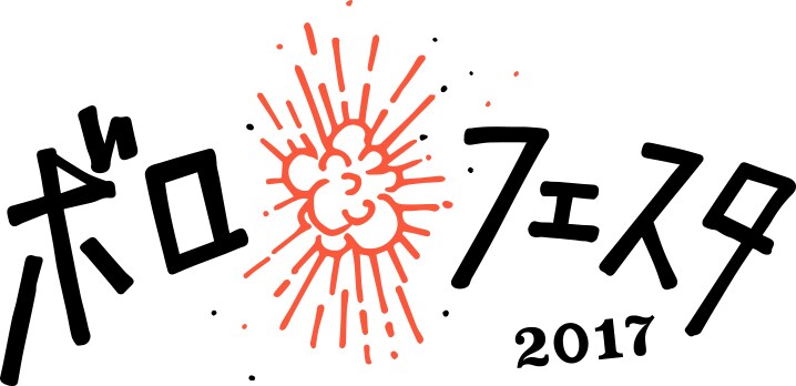 「ボロフェスタ2017」ロゴ