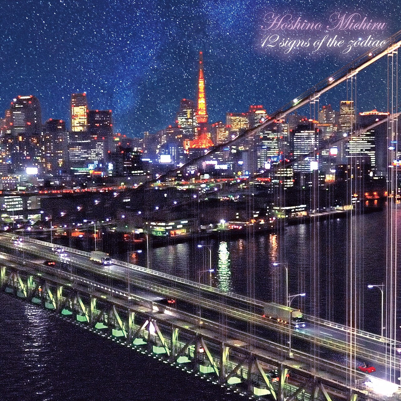 星野みちる「黄道十二宮」ジャケット