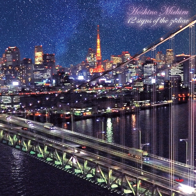 星野みちる「黄道十二宮」ジャケット