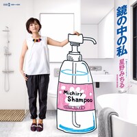 星野みちる「鏡の中の私」ジャケット