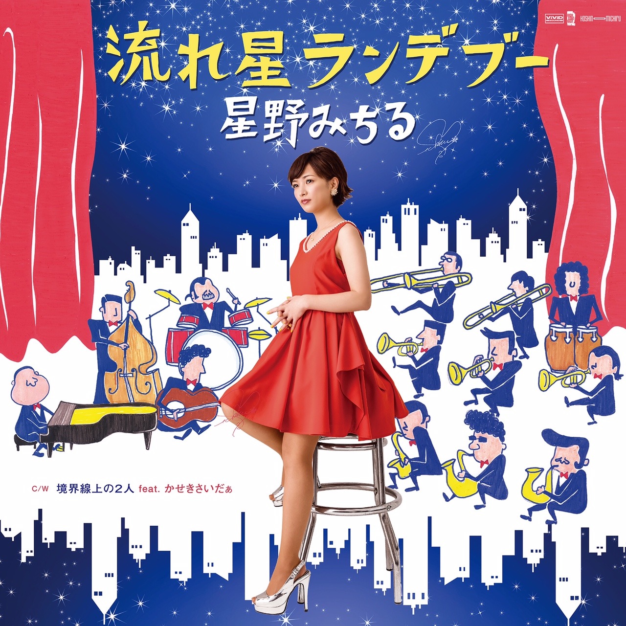 星野みちる「流れ星ランデブー」ジャケット