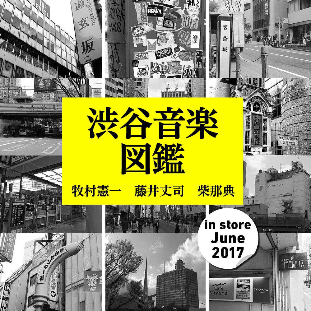 「渋谷音楽図鑑」表紙