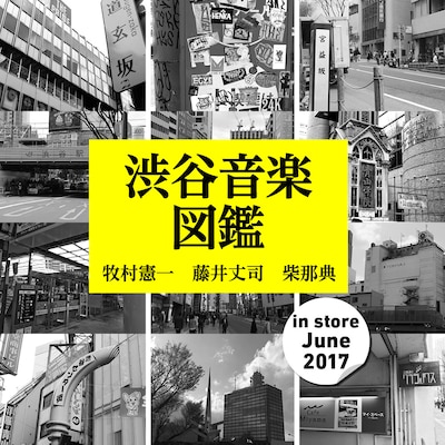 「渋谷音楽図鑑」表紙