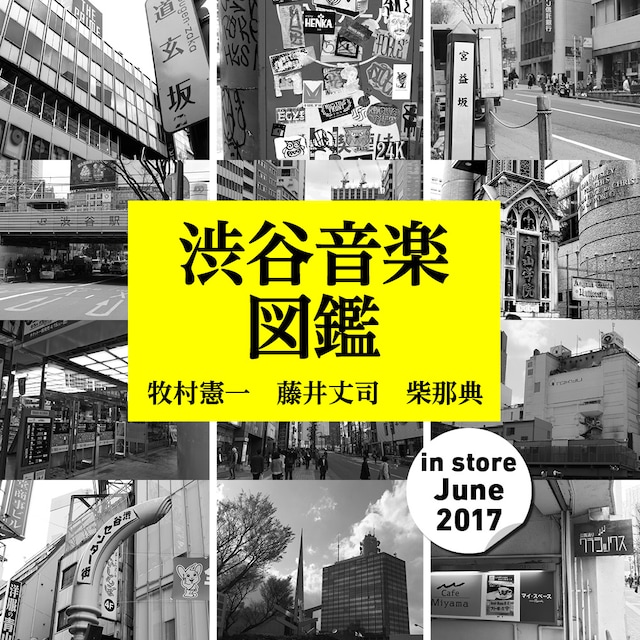 「渋谷音楽図鑑」表紙