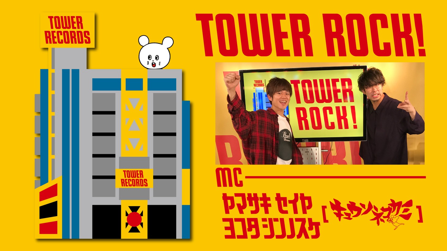 「『TOWER ROCK!』特別版」ビジュアル