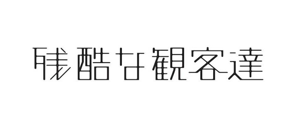 「残酷な観客達」ロゴ