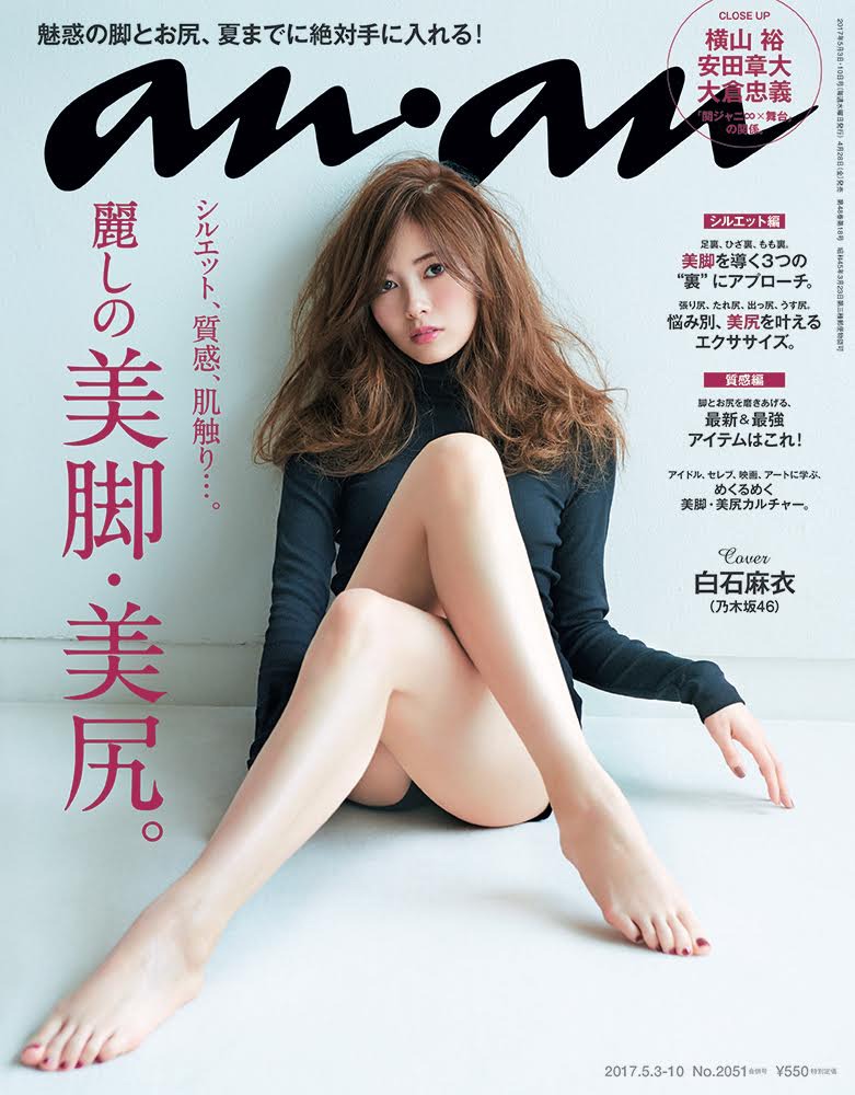 人気画像5位は「乃木坂46白石『anan』表紙で麗しの美脚披露」より、「anan」4月28日発売号の表紙。(c)anan2051（4月28日発売号）