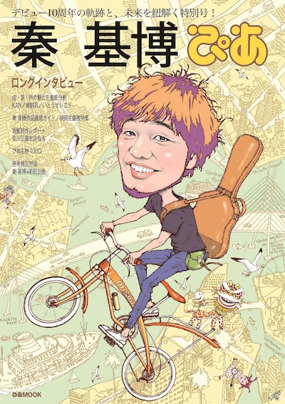 「秦基博ぴあ」表紙