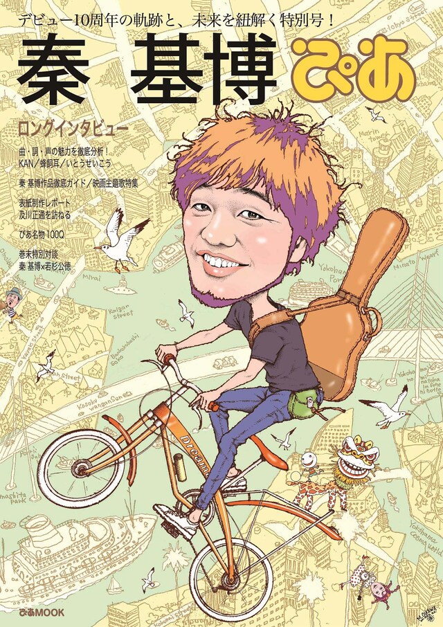 「秦基博ぴあ」表紙