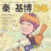 「秦基博ぴあ」で清水依与吏、前田敦子、井ノ原快彦、レキシら18人が秦に「LOVE YOU」