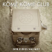 米米CLUB「コドモ ナ オトナ / Uplight」配信ジャケット