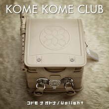 米米CLUB「コドモ ナ オトナ / Uplight」配信ジャケット