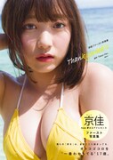 京佳1st写真集「Thankyouka!!!」表紙