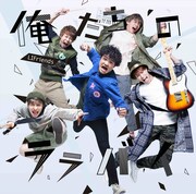 LIFriends「俺たちのララバイ」初回限定盤Aジャケット