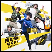 LIFriends「俺たちのララバイ」初回限定盤Bジャケット