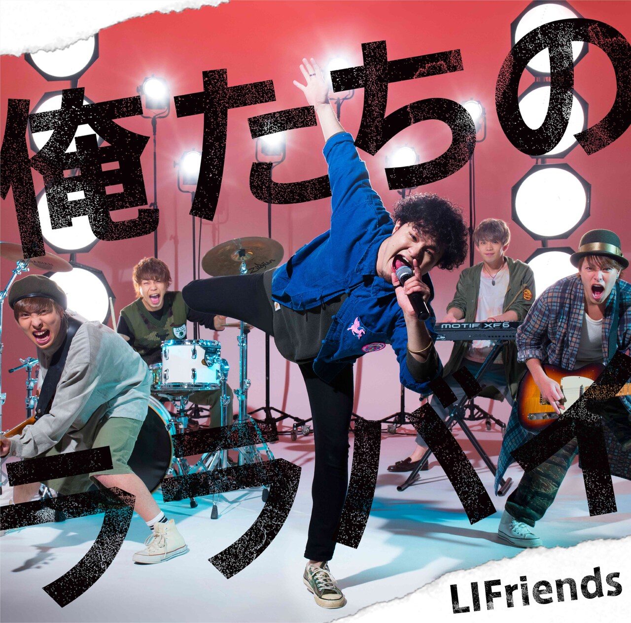 LIFriends「俺たちのララバイ」通常盤ジャケット