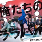 LIFriends、プロデューサーにシライシ紗トリ迎えた意欲作「俺たちのララバイ」