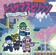 魔法少女になり隊「ヒメサマスピリッツ」初回限定盤ジャケット