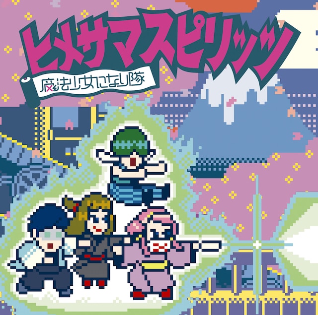 魔法少女になり隊「ヒメサマスピリッツ」初回限定盤ジャケット