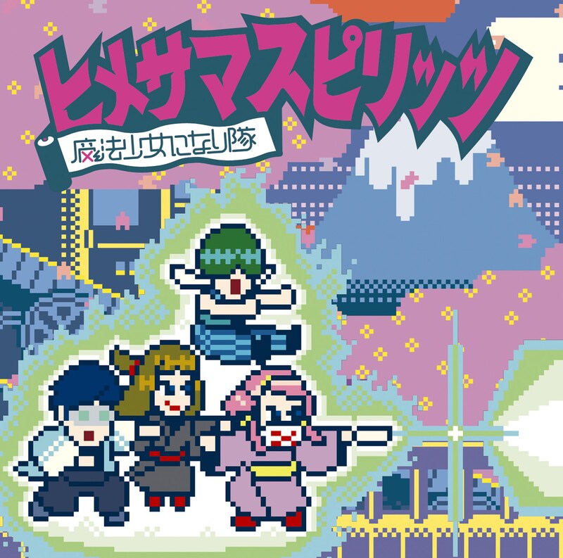 魔法少女になり隊「ヒメサマスピリッツ」初回限定盤ジャケット