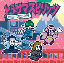 魔法少女になり隊「ヒメサマスピリッツ」通常盤ジャケット