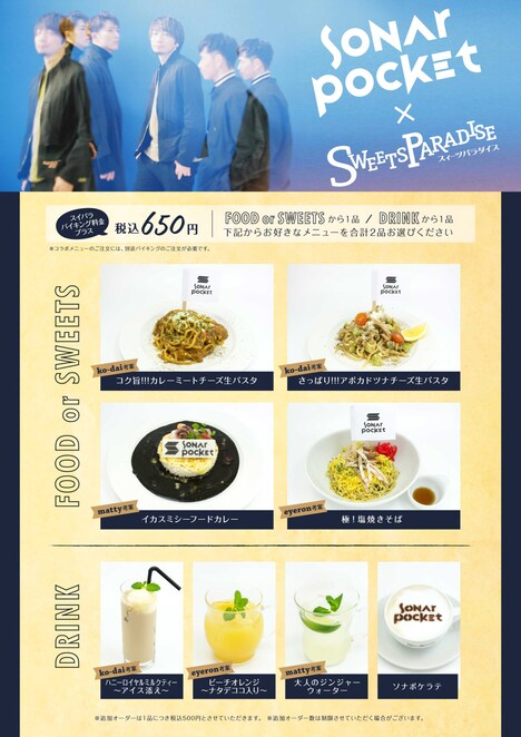 Sonar Pocket×スイーツパラダイス コラボカフェメニュー
