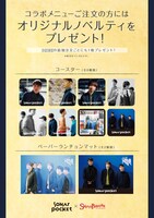 Sonar Pocket×スイーツパラダイス コラボカフェ プレゼントビジュアル