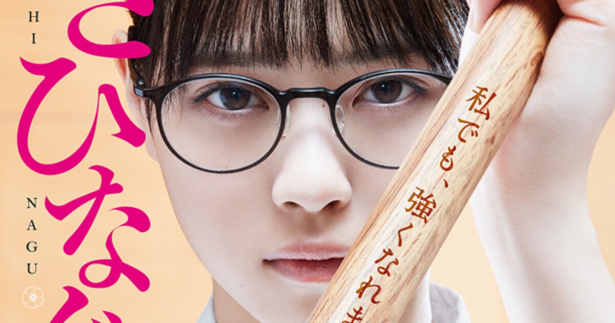 メガネ姿の西野七瀬と目が合う、乃木坂46映画「あさひなぐ」ポスター 