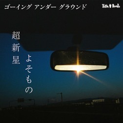 GOING UNDER GROUND「超新星 / よそもの」ジャケット