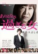映画「ありえなさ過ぎる女 ～被告人よしえ～」ポスタービジュアル