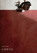 LACCO TOWER「心造旅行記」DVDジャケット