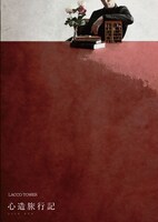 LACCO TOWER「心造旅行記」DVDジャケット