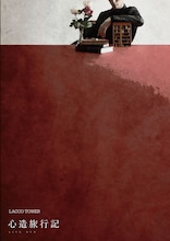 LACCO TOWER「心造旅行記」DVDジャケット
