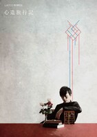 LACCO TOWER「心造旅行記」DVDアナザージャケット