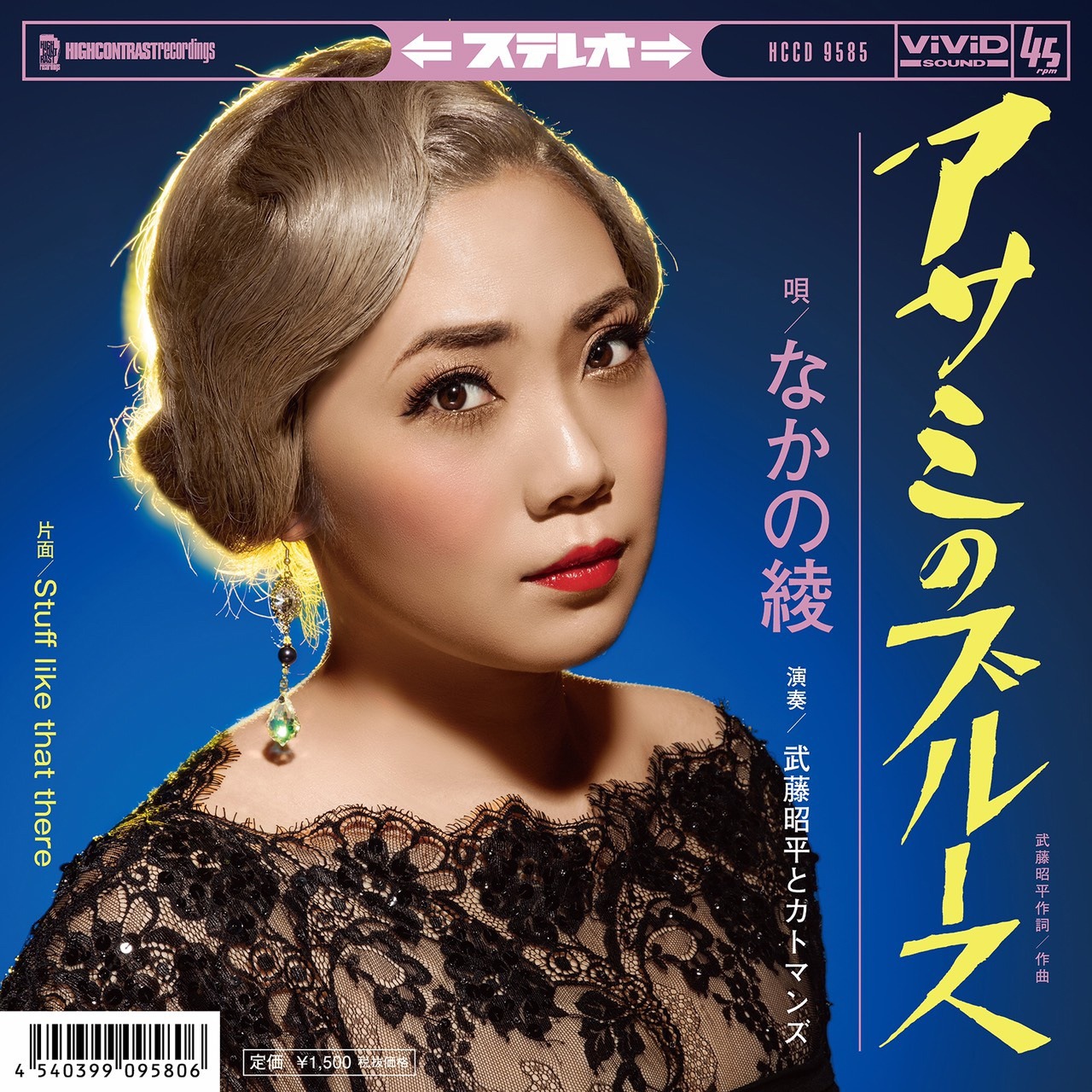 なかの綾「アサミのブルース」ジャケット