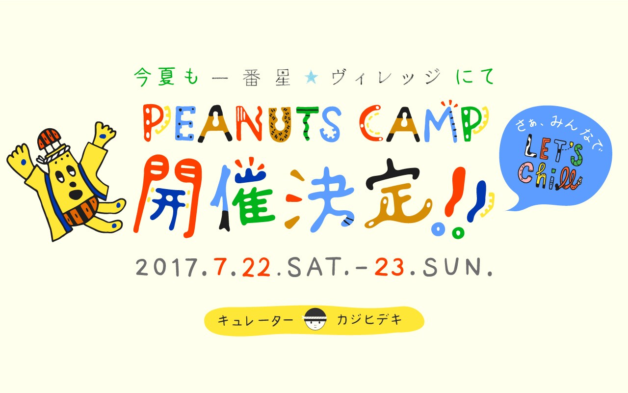 「PEANUTS CAMP」第1弾でカジヒデキや曽我部恵一ら10組、bridgeラストライブも