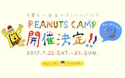 「PEANUTS CAMP」ビジュアル