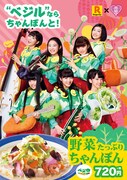 私立恵比寿中学改め“ベジ中”がイメージキャラクターを務めるリンガーハット「野菜たっぷりちゃんぽん」告知画像。