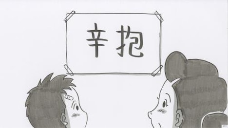 「母の辛抱と、幸せと。」のワンシーン。