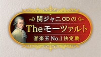 「関ジャニ∞のTheモーツァルト 音楽王No.1決定戦」ロゴ